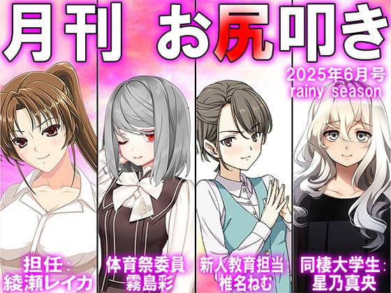 月刊お尻叩き  25年6月号