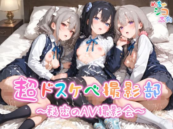 【めちゃシコ】超ドスケベ撮影部 〜秘密のAV撮影会〜