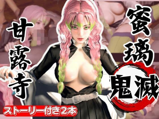 鬼滅の刃:甘露寺蜜璃が浮気しまくりのビッチだった！結婚前に乱交パーティ、結婚後もNTRプレイをする黒人のデカチンハマりまくりの動画パック【セミリアルVer】