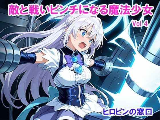 敵と戦いピンチになる魔法少女 Vol4