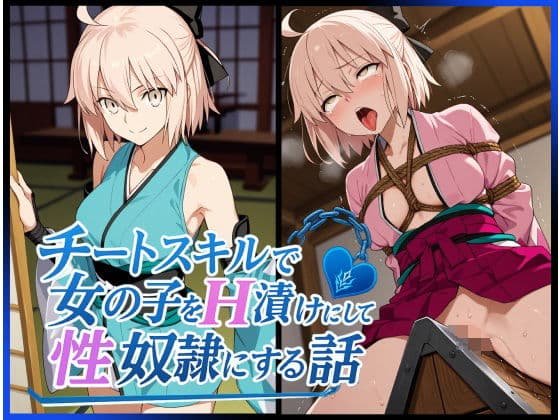 チートスキルで女の子をH漬けにして性奴●にする話 〜沖田総司編〜