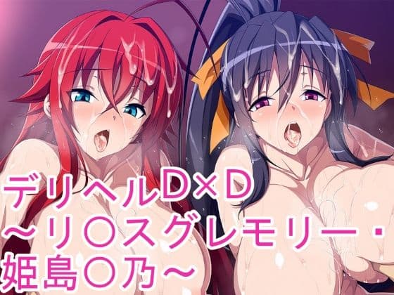 デリヘルD×D〜リ〇スグレモリー・姫島〇乃〜