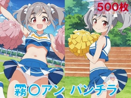 霧〇アンのパンチラ〜チアガール編〜