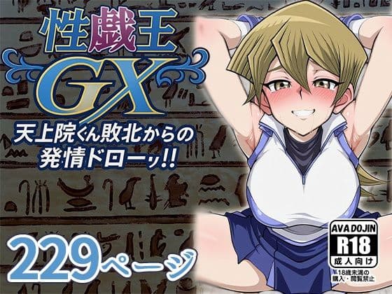 性戯王GX 〜天上院くん敗北からの発情ドロー！！〜