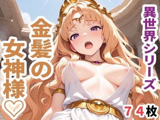 異世界シリーズ  金髪の女神様
