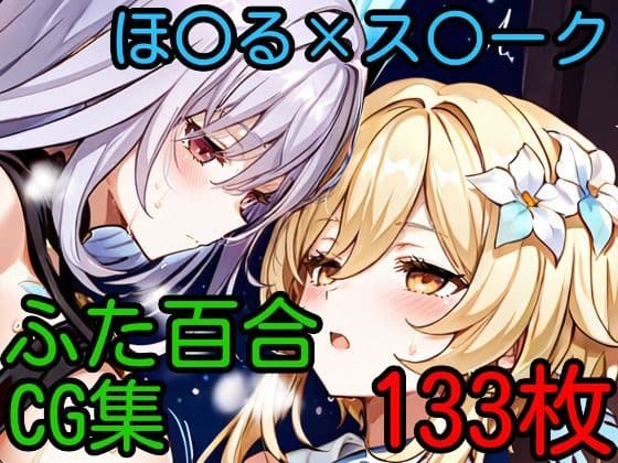 ほ〇る×ス〇ーク ふたなり百合CG集
