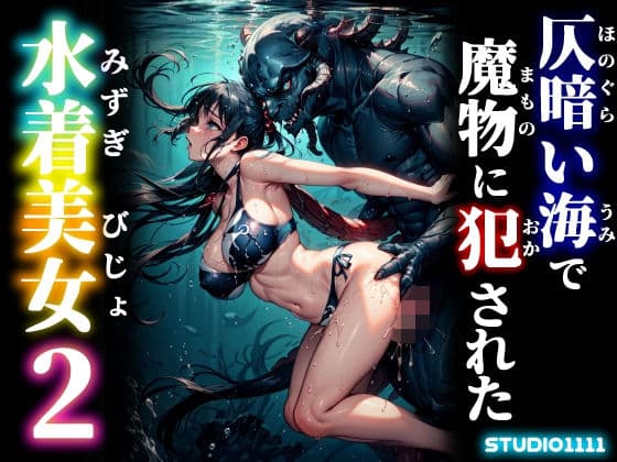 仄暗い海で魔物に犯●れた水着美女2