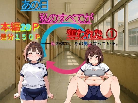 『あの日、私のすべてが奪われた』