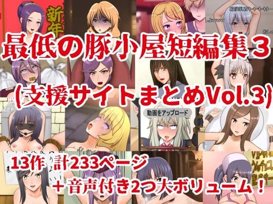 最低の豚小屋短編集3（支援サイトまとめVol.3）