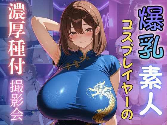 爆乳素人コスプレイヤーの濃厚種付撮影会