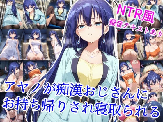 アヤノが痴●おじさんにお持ち帰りされ寝取られる