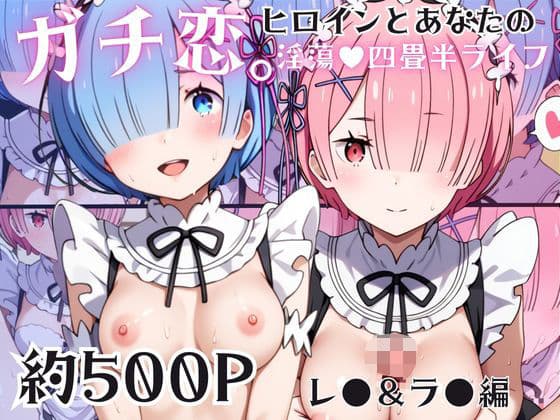 ガチ恋！ヒロインとあなたの淫蕩四畳半ライフ！レ●＆ラ●編
