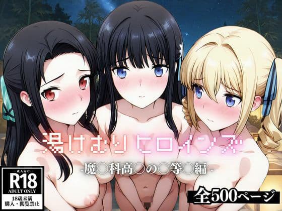 湯けむり ヒロインズ -魔〇科高〇の〇等〇編 -