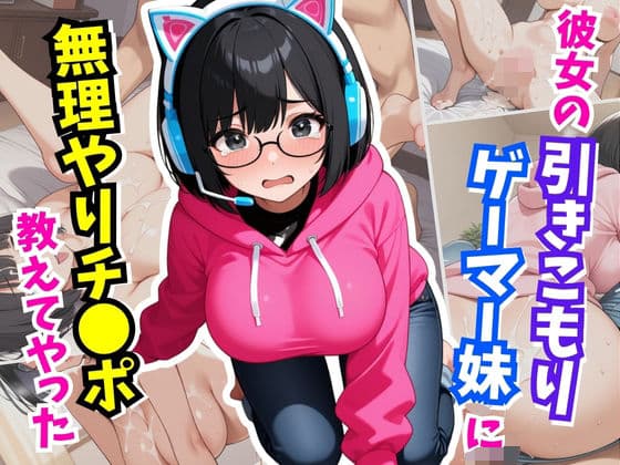 彼女の引きこもりの妹に無理やりチ×ポを教えてやった