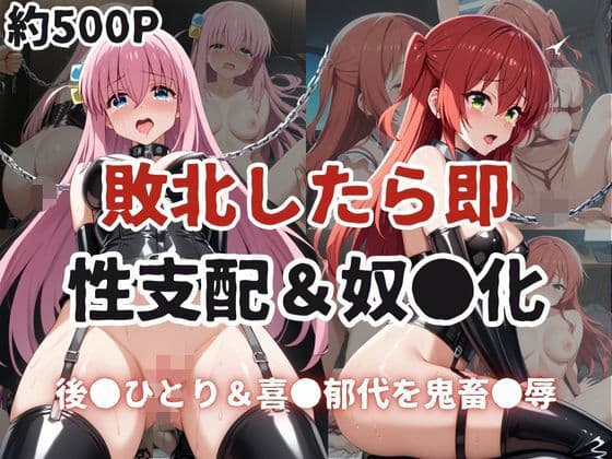 敗北したら即性支配＆奴●化！後●ひとり＆喜●郁代を鬼畜●辱！
