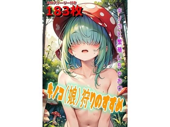 キノコ（娘）狩りのすすめ