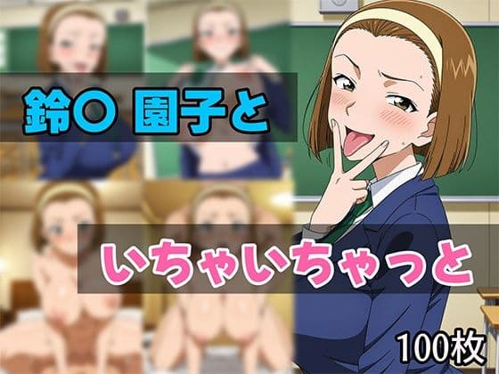 鈴〇園子といちゃいちゃと