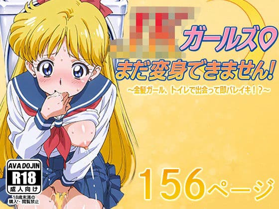 JKガールズまだ変身できませんッ！  〜金髪ガール、トイレで出会って即バレイキ！？〜
