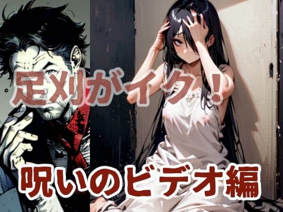 足刈がイク！  呪いのビデオ編