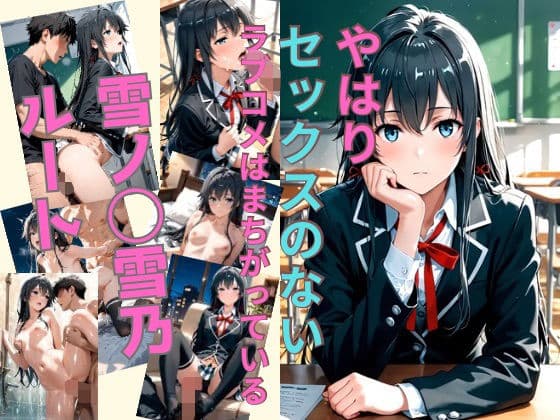 やはりセックスのないラブコメはまちがっている 雪ノ〇雪乃ルート