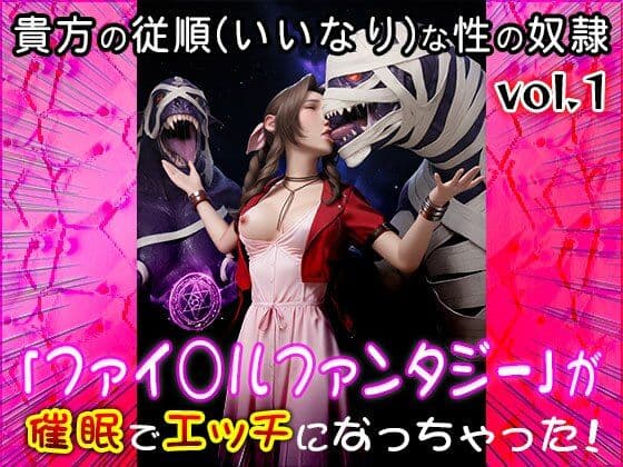 【同人CG集】ファイ○ルファンタジー 1