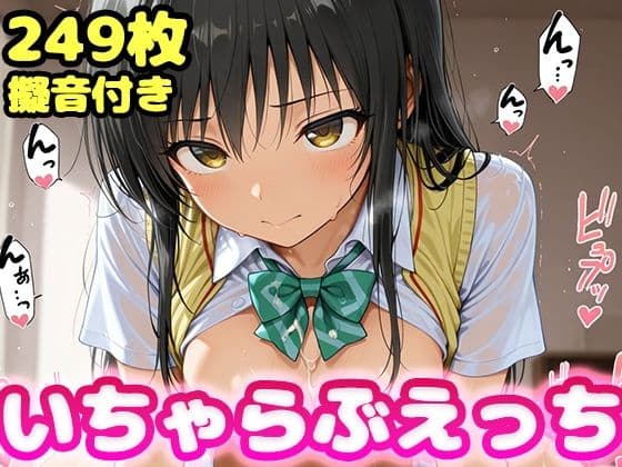 いちゃらぶえっち 古●川編