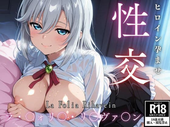 ひろいん孕ませ性交 ラ・〇ォリ〇・リ〇ヴァ〇ン編