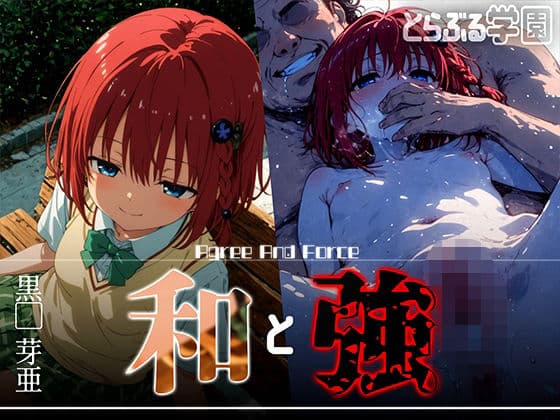 和と強 -学園とらぶる- 黒●芽亜
