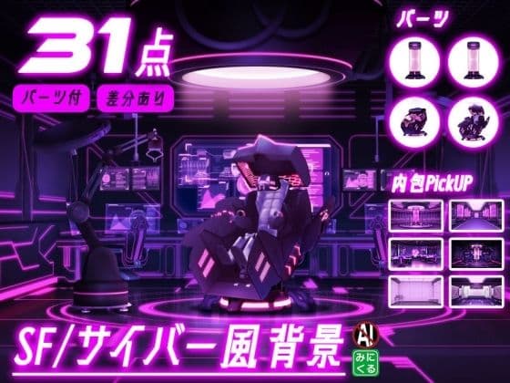 SF/サイバー風背景7点＋差分＋小物 合計31点のおまとめパックです。