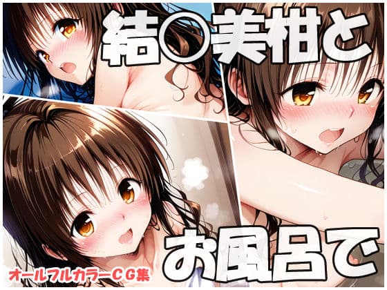 結○美柑とお風呂で