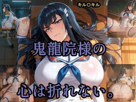 鬼龍院様の心は折れない