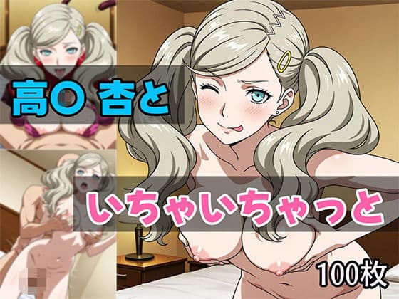 高〇杏といちゃいちゃっと