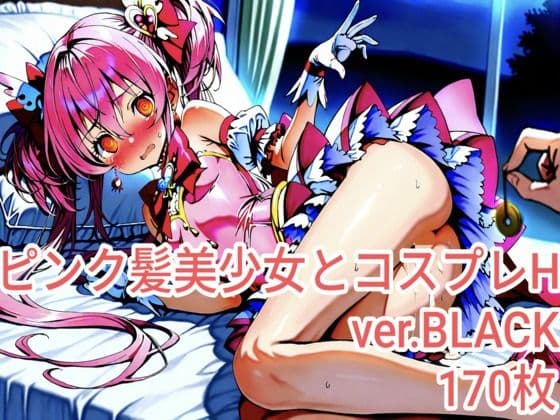 ピンク髪美少女とコスプレH.BLACKver