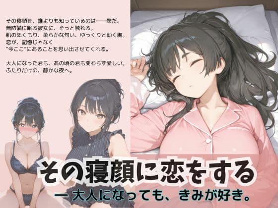 その寝顔に恋をする