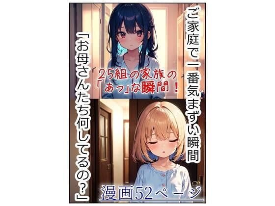 ご家庭で一番気まずい瞬間「お母さんたち何してるの？」