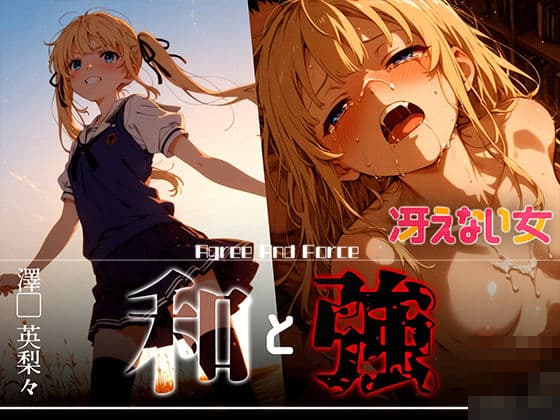 和と強 -冴えない女- 澤●英梨々