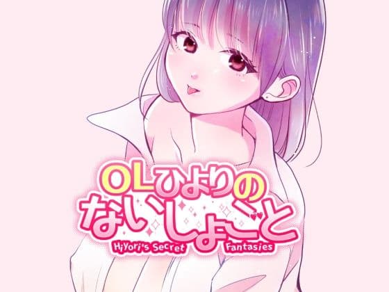 OLひよりのないしょごと Vol.1