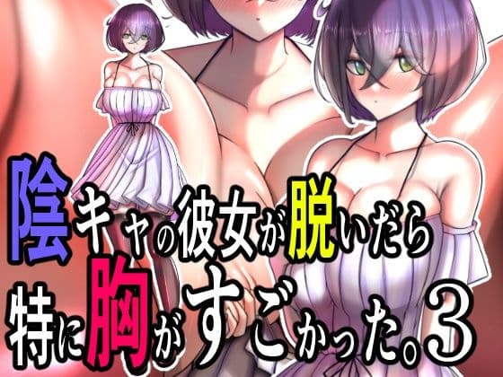 陰キャの彼女が脱いだら特に胸がすごかった。3