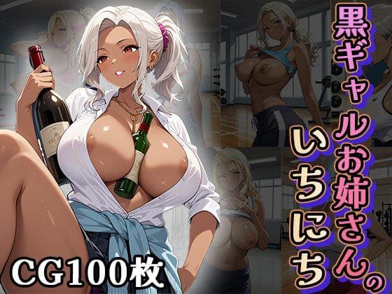黒ギャルお姉さんの1日（CG100枚）