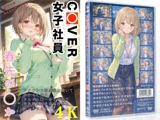 COVER女子社員春先のどか