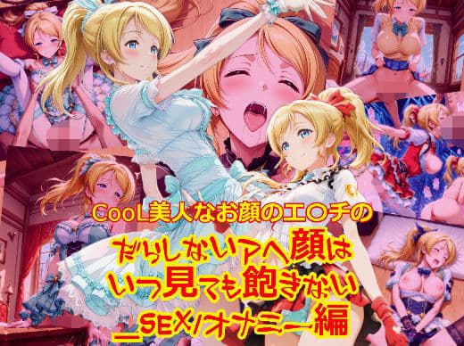【衣装多種】CooL美人なお顔のエ〇チのだらしないアヘ顔はいつ見ても飽きない_SEXオナニー編