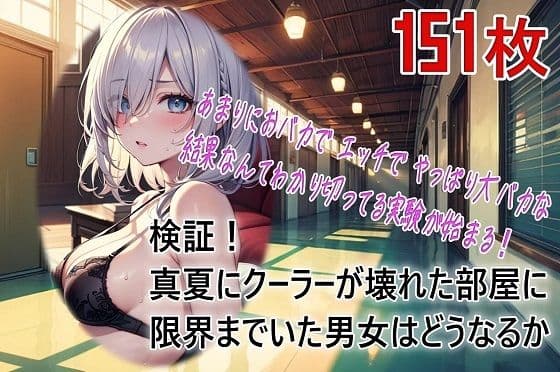 検証！真夏にクーラーが壊れた部屋に限界までいた男女はどうなるか