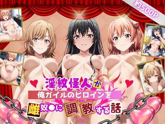 淫紋怪人がヒロインをメス奴●化して調教する話〜俺ガイル編〜