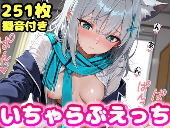いちゃらぶえっち 砂●シロコ編