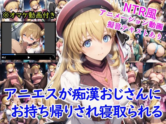 アニエスが痴●おじさんにお持ち帰りされ寝取られる＋オマケのアニメーション動画付き