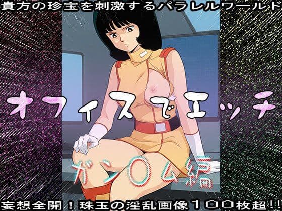 【同人CG集】オフィスでエッチ〜ガン○ム編