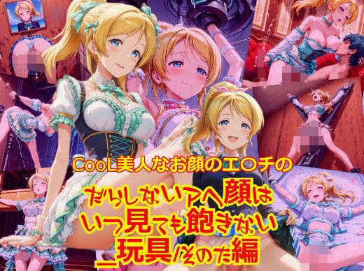 【衣装多種】CooL美人なお顔のエ〇チのだらしないアヘ顔はいつ見ても飽きない_玩具そのた（ご奉仕等）編