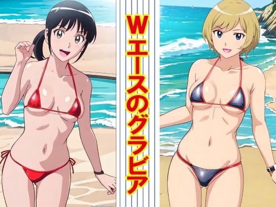 Wエースのグラビア