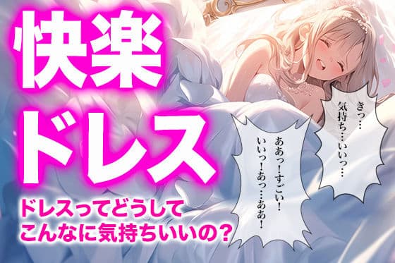 【ドレス美少女42】快楽に咲く純白の花