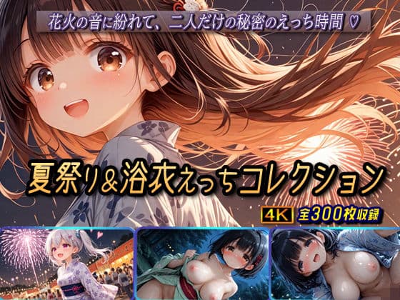 夏祭り＆浴衣えっちコレクション
